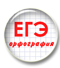 Комплект презентаций и методичек. Подготовка к ЕГЭ. Задания по орфографии (9-15)